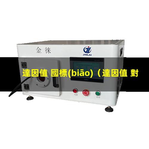 達因值 國標(biāo)